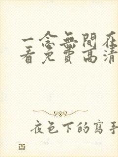 一念无间在线观看免费高清电视剧