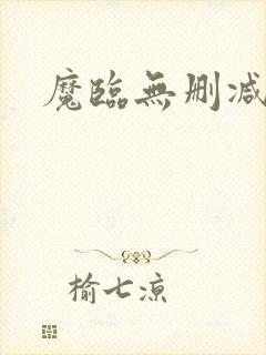 魔临无删减
