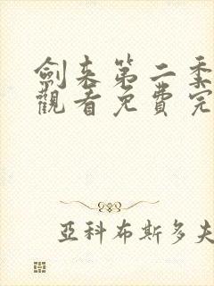 剑来第二季在线观看免费完整版第6集