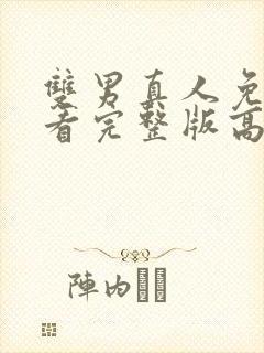 双男真人免费观看完整版高清