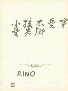 小孩不爱穿袜子爱光脚