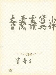 大晋雷修小说免费阅读无弹窗