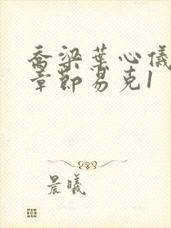 乔梁叶心仪最新章节易克1