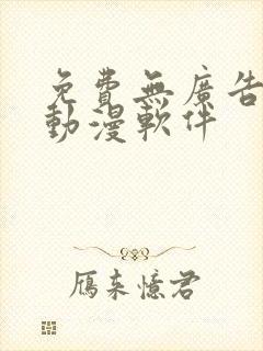 免费无广告的看动漫软件