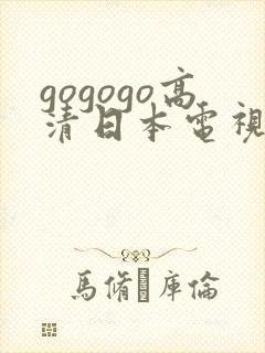 gogogo高清日本电视剧完整电视剧封面