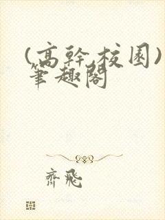 (高干,校园)笔趣阁