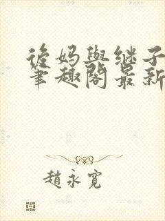 后妈与继子小说笔趣阁最新章节