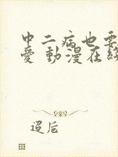 中二病也要谈恋爱 动漫在线观看封面