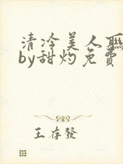 清冷美人联姻后by甜灼免费封面