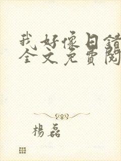 我好像日错人了全文免费阅读