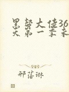 黑帮大佬365天第一季未删减完整在线观看