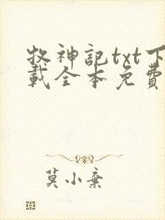 牧神记txt下载全本免费