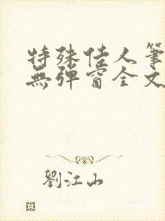 特殊佳人笔趣阁无弹窗全文阅读