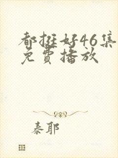 都挺好46集全免费播放封面