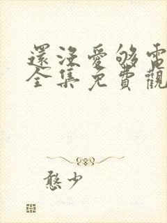 还没爱够电视剧全集免费观看