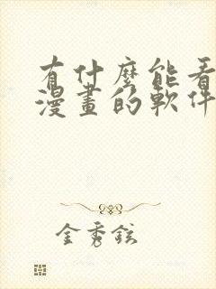 有什么能看免费漫画的软件