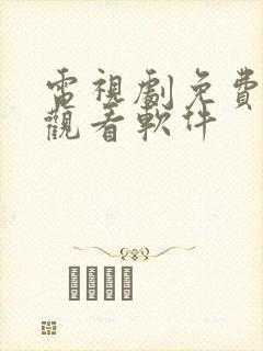 电视剧免费高清观看软件