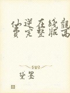 仙逆在线观看免费完整版高清