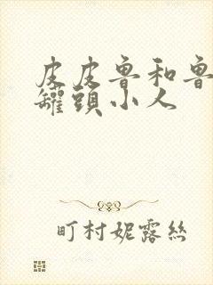 皮皮鲁和鲁西西罐头小人