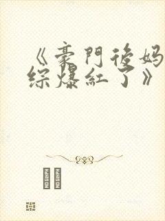 《豪门后妈在娃综爆红了》