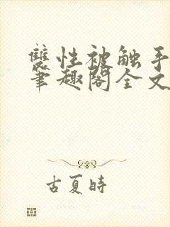 双性被触手by笔趣阁全文