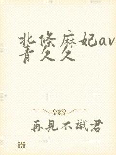 北条麻妃av青青久久