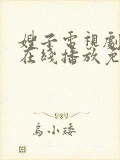 嫂子电视剧高清在线播放免费观看封面