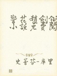 警花赵剑翎受刑小说免费阅读