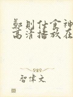 郑则仕食神粤语高清播放在线观看封面