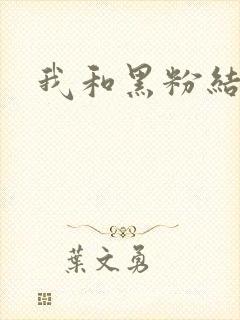 我和黑粉结婚了