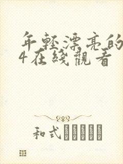 年轻漂亮的嫂子4在线观看封面