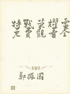 特战荣耀电视剧免费观看全集