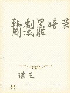 韩剧黑暗荣耀无删减版封面