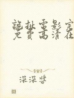 诡扯电影完整版免费高清在线观看