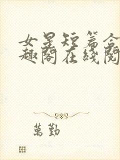 女星短篇合集笔趣阁在线阅读小说