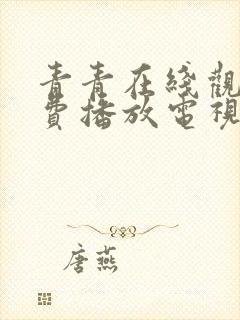 青青在线观看免费播放电视剧吧