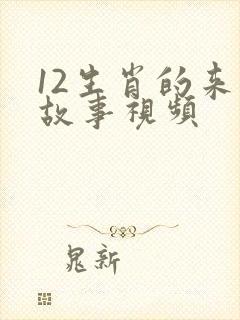 12生肖的来历故事视频