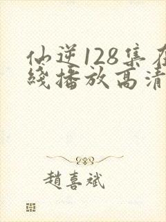 仙逆128集在线播放高清
