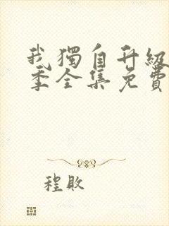 我独自升级第二季全集免费漫画