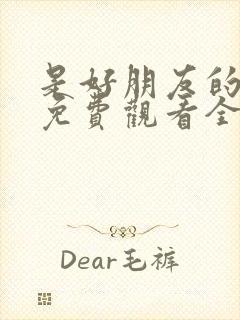 是好朋友的周末免费观看全集