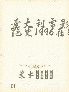 意大利电影双妻艳史1996在线观看