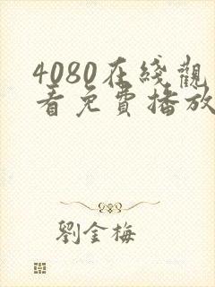 4080在线观看免费播放电视剧大全