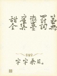 甜蜜惩罚第一季全集台词无马赛免费封面