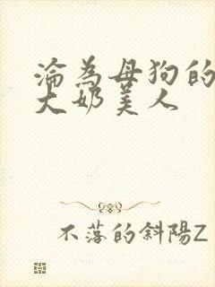 沦为母狗的双性大奶美人封面