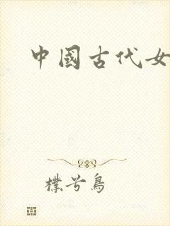 中国古代女医
