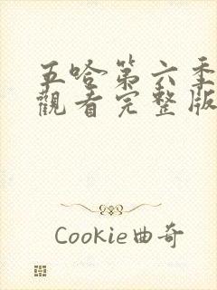 五哈第六季免费观看完整版最新一期