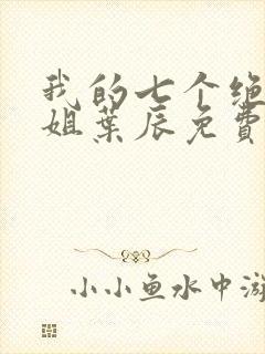 我的七个绝色师姐叶辰免费阅读封面