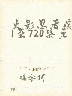 火影忍者疾风传1至720集免费观看封面