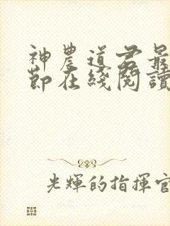 神农道君最新章节在线阅读