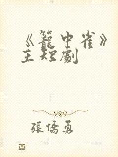 《笼中雀》双男主短剧